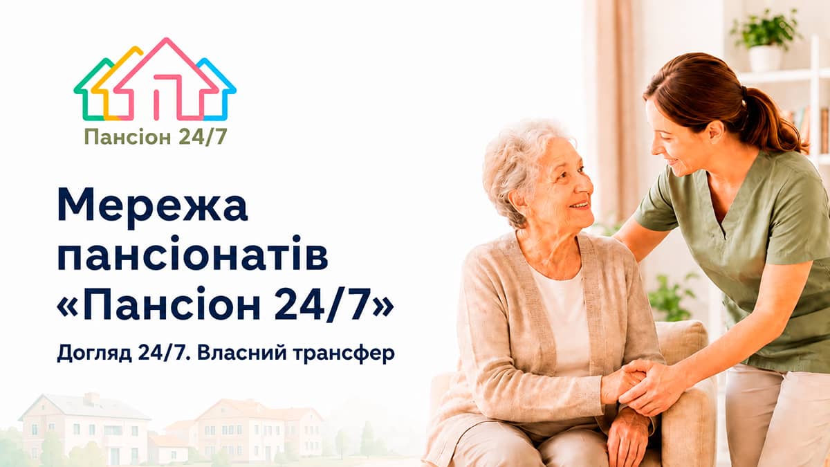 Пансіон 24/7